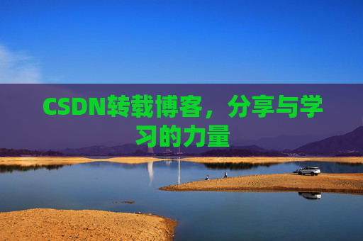 CSDN转载博客，分享与学习的力量
